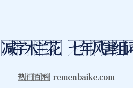 减字木兰花·七年风害组词是什么意思的图片
